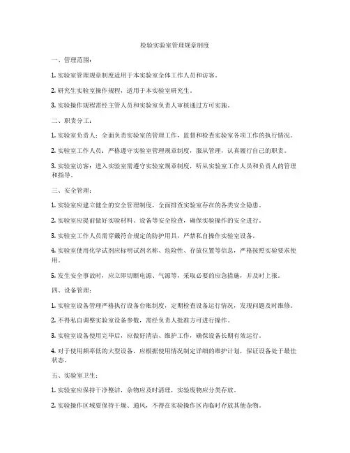 检验实验室管理规章制度