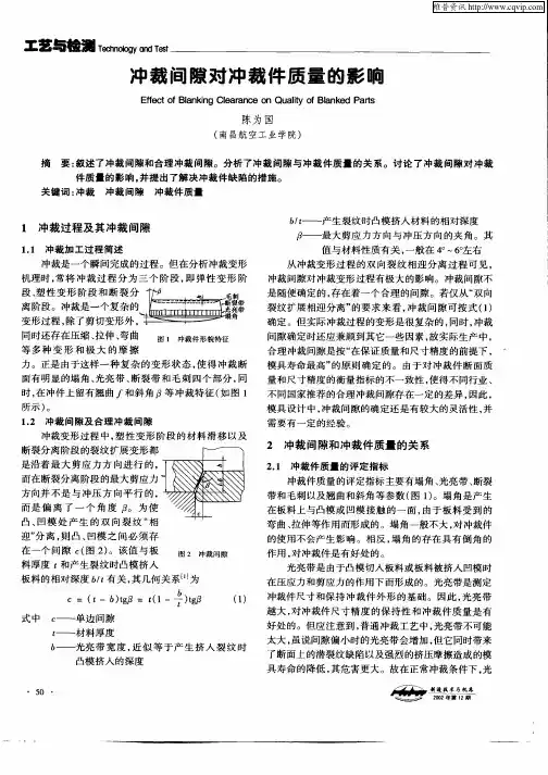 冲裁间隙对冲裁件质量的影响