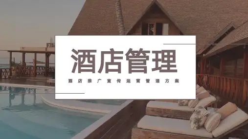 酒店管理营销推广宣传画册ppt