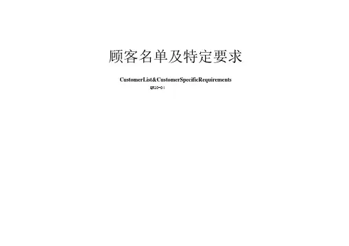 顾客名单及特殊要求