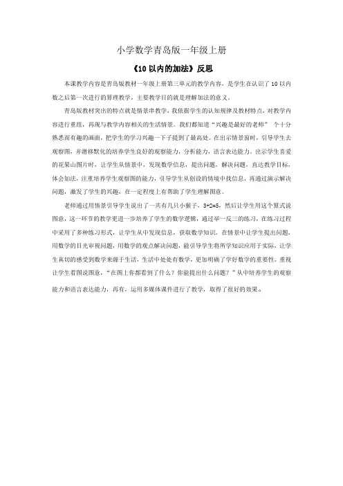 小学数学青岛版一年级上册《10以内的加法》：教学反思
