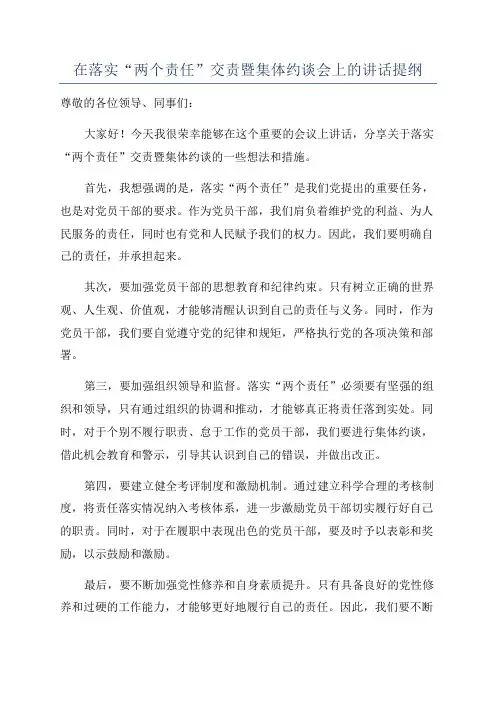 在落实“两个责任”交责暨集体约谈会上的讲话提纲