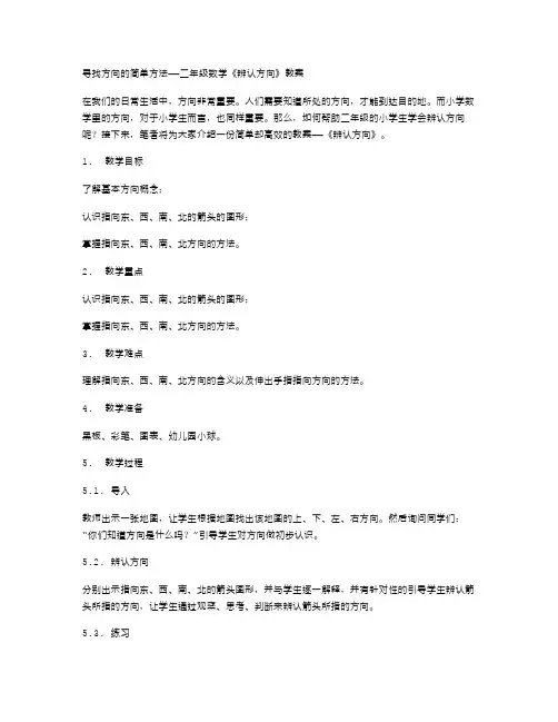 寻找方向的简单方法——二年级数学《辨认方向》教案