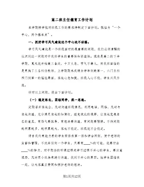 高二班主任德育工作计划(4篇)