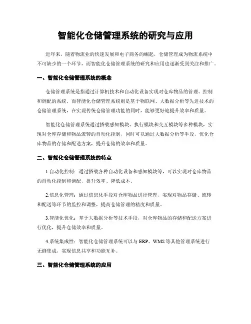 智能化仓储管理系统的研究与应用