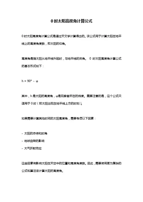 0时太阳高度角计算公式