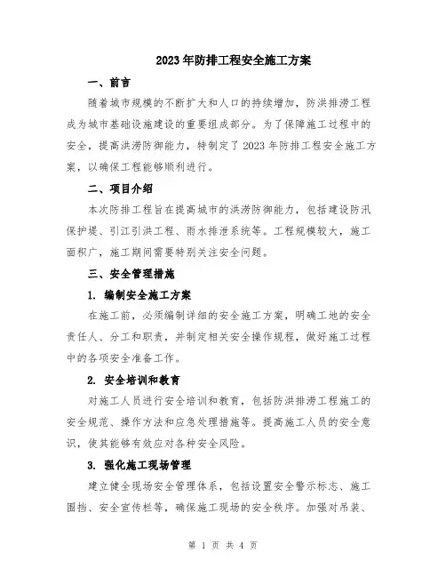 2023年防排工程安全施工方案