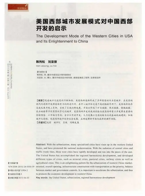 美国西部城市发展模式对中国西部开发的启示