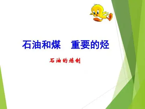 鲁科版高中化学必修2：石油和煤    重要的烃_课件1(1)