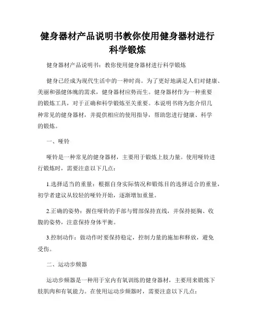 健身器材产品说明书教你使用健身器材进行科学锻炼