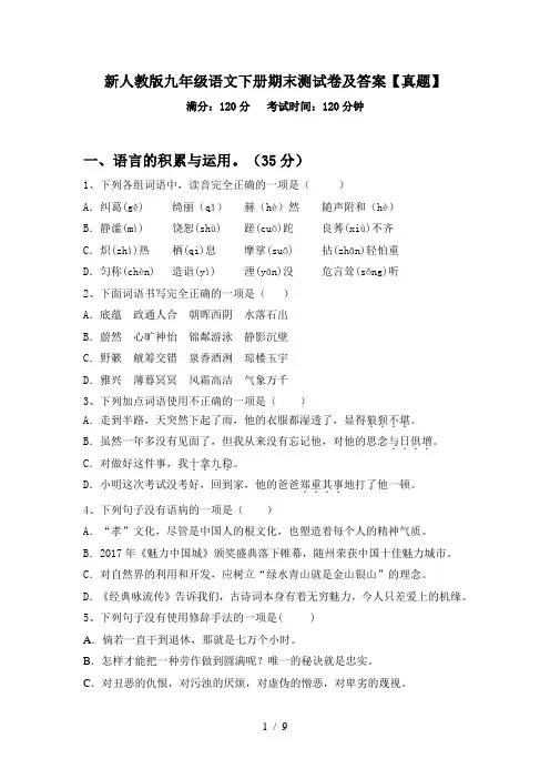 新人教版九年级语文下册期末测试卷及答案【真题】