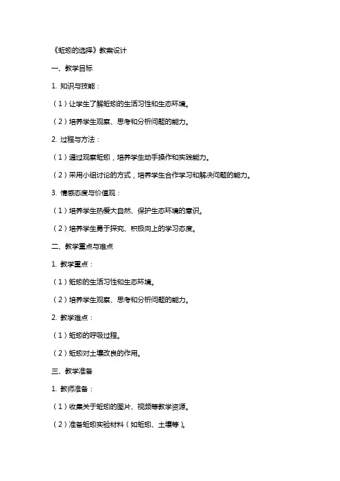 蚯蚓的选择 教案 教学设计