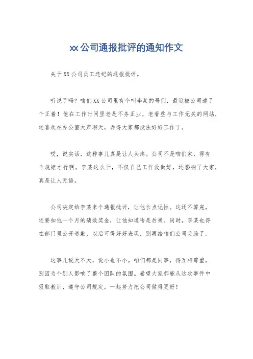 xx公司通报批评的通知作文