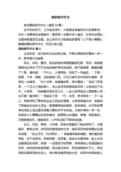 有关爱的细节作文（通用39篇）