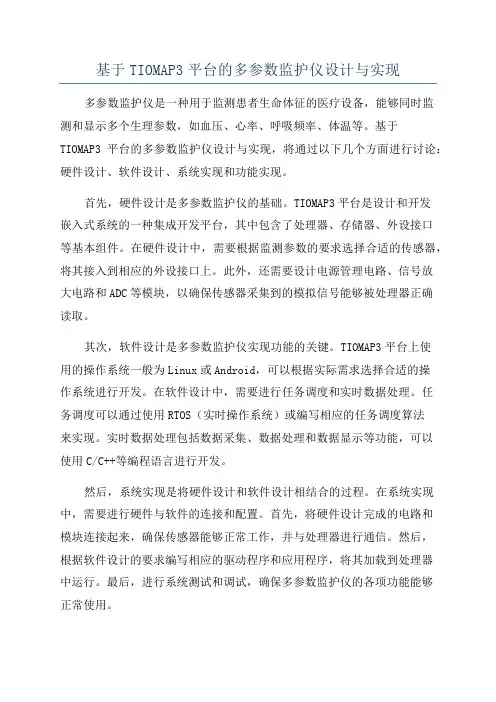 基于TIOMAP3平台的多参数监护仪设计与实现
