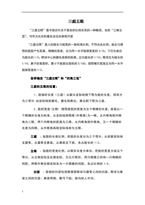 “三庭五眼”和“四高三低”(重要)