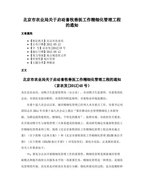北京市农业局关于启动畜牧兽医工作精细化管理工程的通知