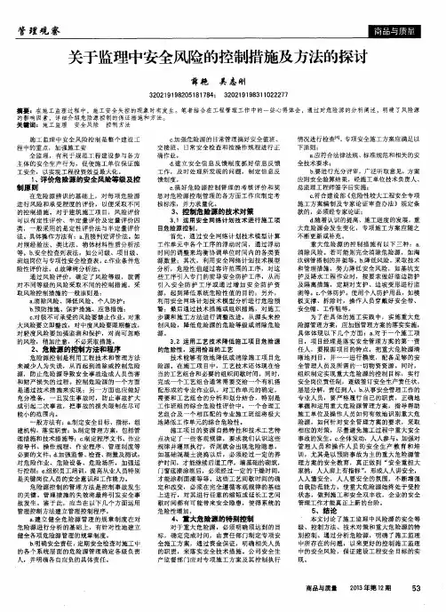 关于监理中安全风险的控制措施及方法的探讨