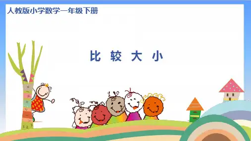 《比较大小》优质课件PPT(共13张PPT)