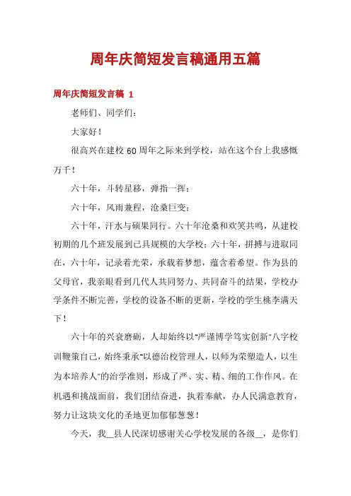 周年庆简短发言稿通用五篇