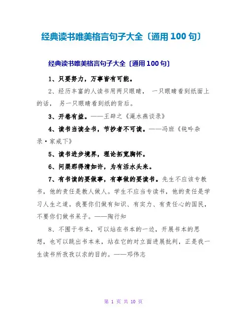 经典读书唯美格言句子大全(通用100句)