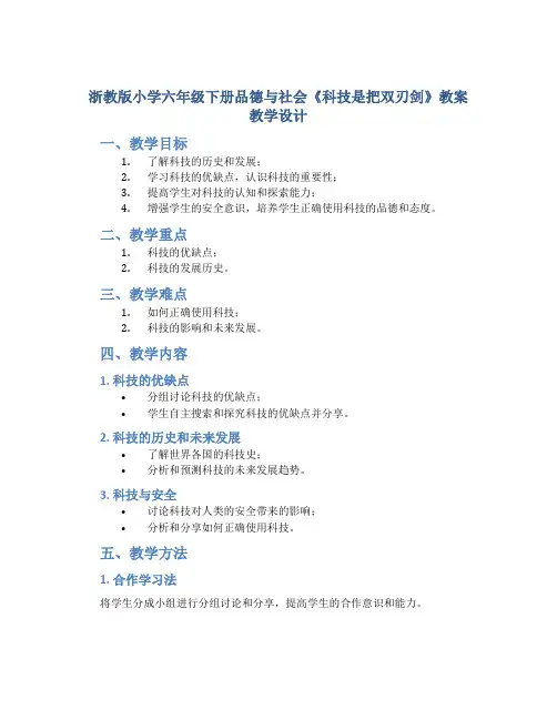 浙教版小学六年级下册品德与社会《科技是把双刃剑》教案教学设计