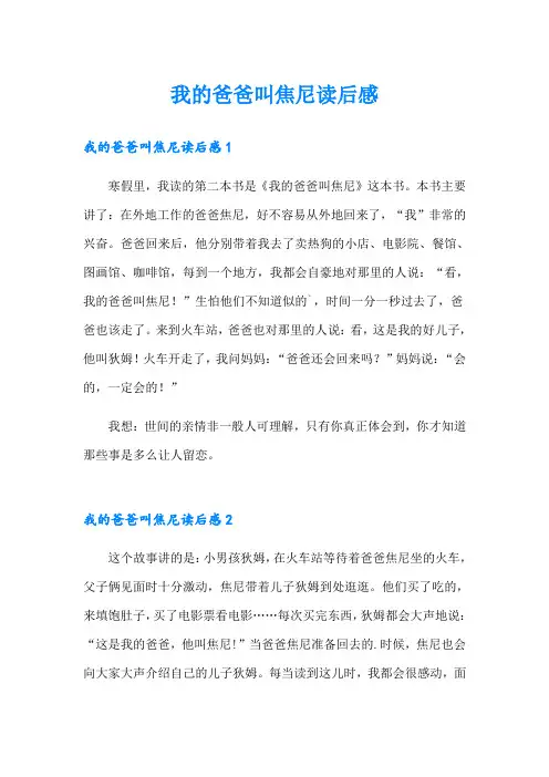 我的爸爸叫焦尼读后感
