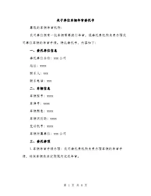 关于单位车辆年审委托书（三篇）