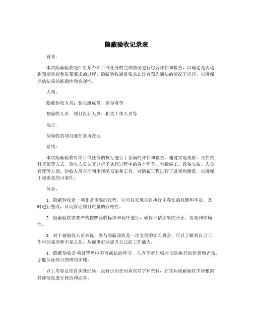 隐蔽验收记录表