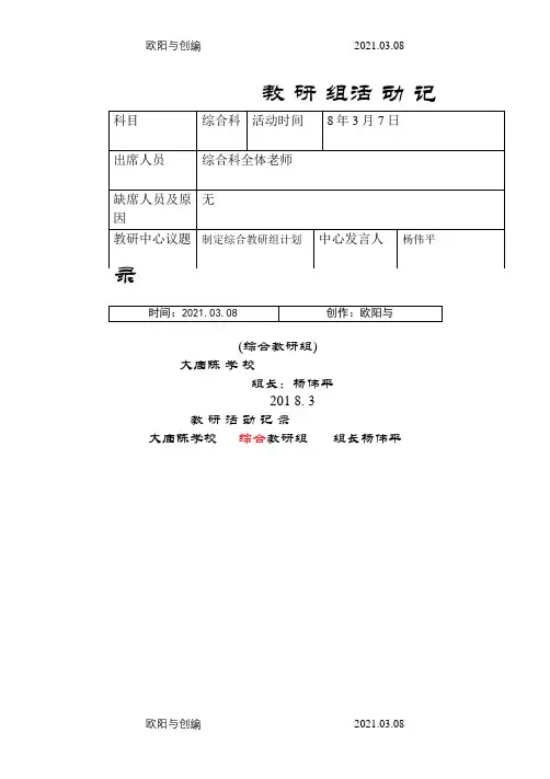 综合科教研活动记录之欧阳与创编
