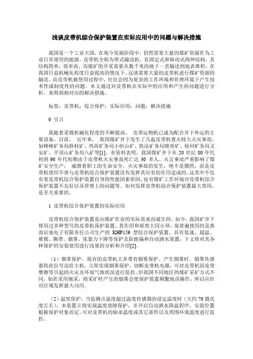 浅谈皮带机综合保护装置在实际应用中的问题与解决措施