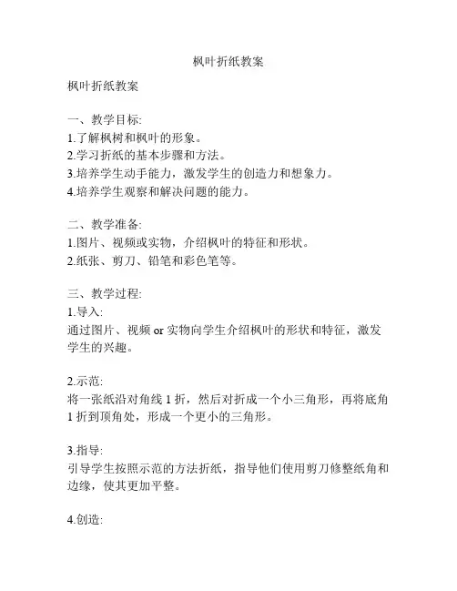 枫叶折纸教案