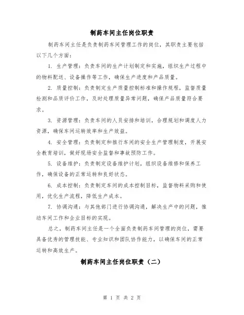 制药车间主任岗位职责(二篇)