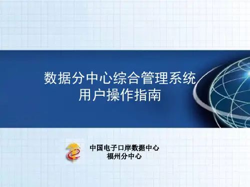 数据分中心综合管理系统用户操作指南