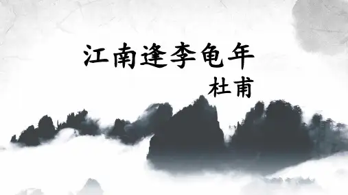 七年级语文人教部编版(上册)《江南逢李龟年》课件(24张PPT)