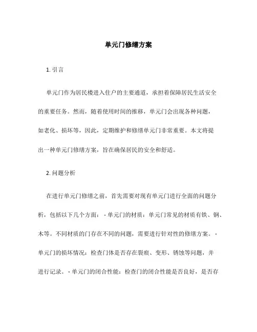 单元门修缮方案