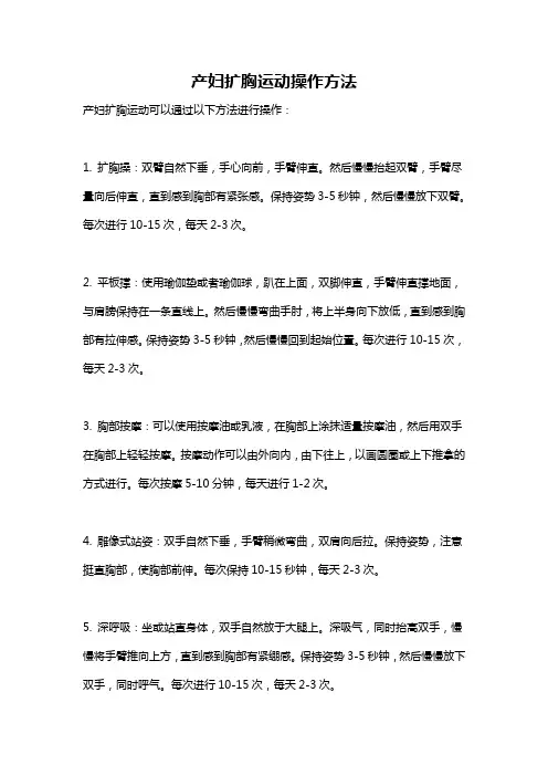 产妇扩胸运动操作方法