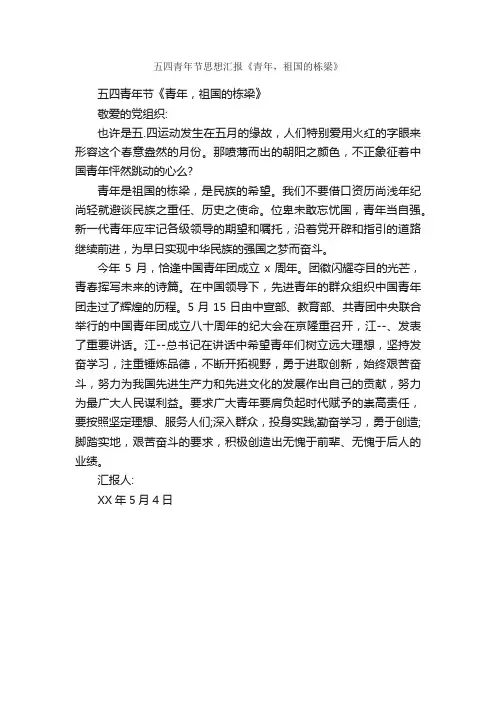 五四青年节思想汇报《青年，祖国的栋梁》_五四青年节
