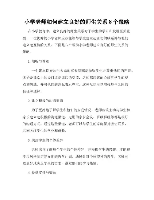 小学老师如何建立良好的师生关系 8个策略