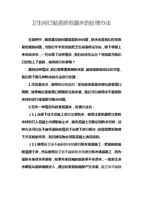 卫生间已贴瓷砖但漏水的处理办法