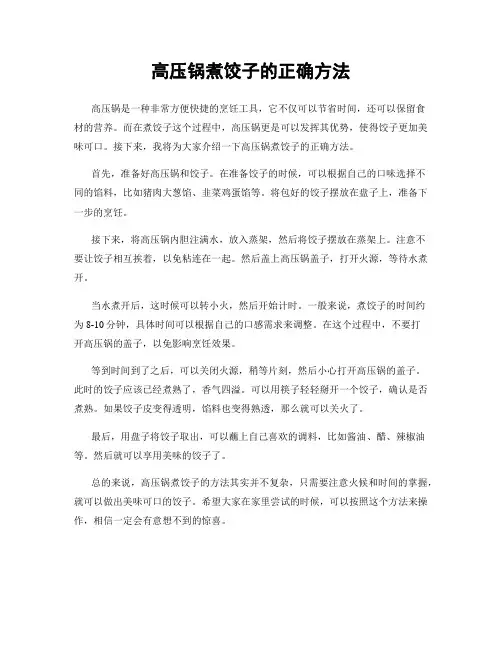 高压锅煮饺子的正确方法