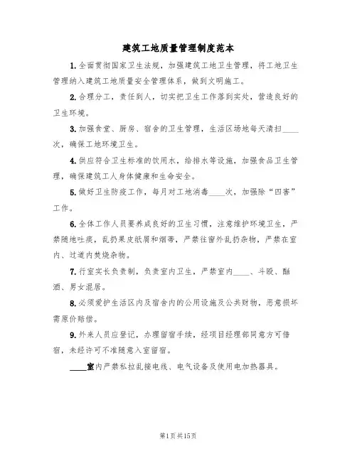 建筑工地质量管理制度范本(6篇)