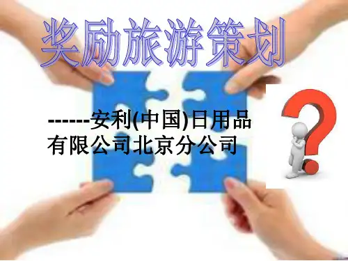 奖励旅游策划PPT课件