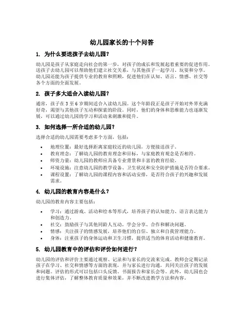 幼儿园家长的十个问答