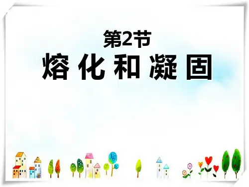 八年级物理第三章物态变化第2节熔化和凝固-课件
