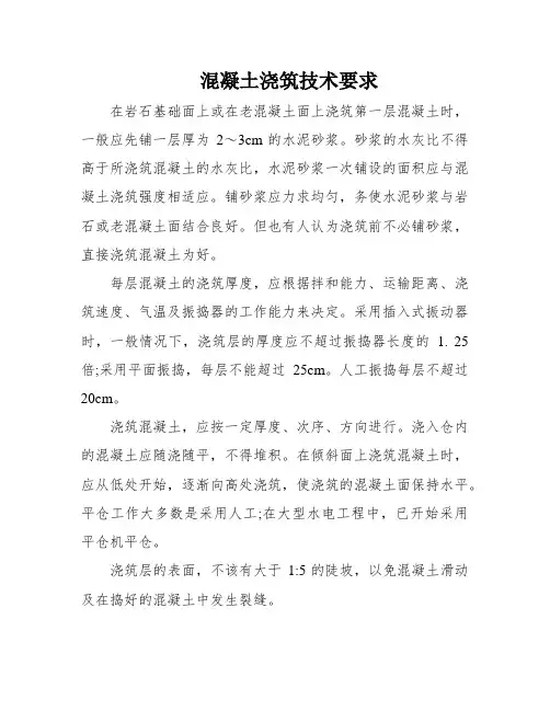 混凝土浇筑技术要求