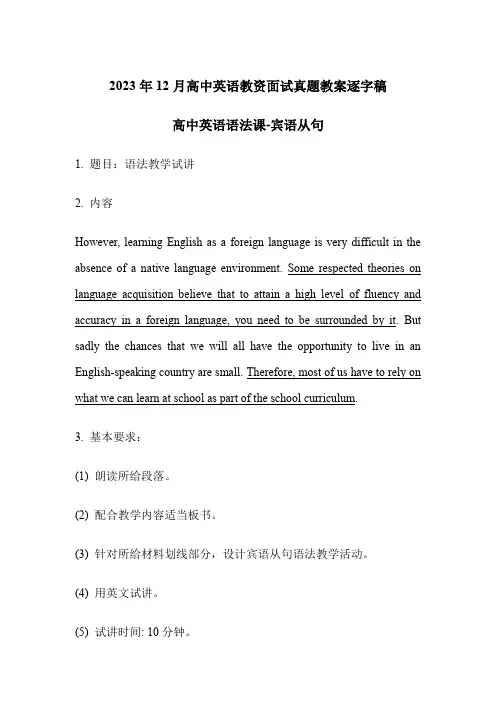 2023年12月高中英语教资面试真题教案逐字稿 高中英语语法课-宾语从句