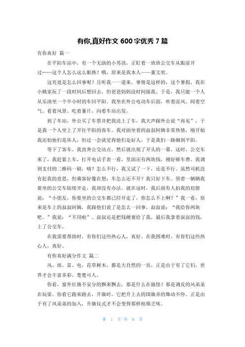 有你,真好作文600字优秀7篇