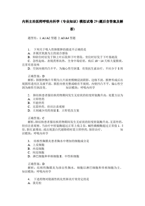 内科主治医师呼吸内科学(专业知识)模拟试卷29(题后含答案及解析)