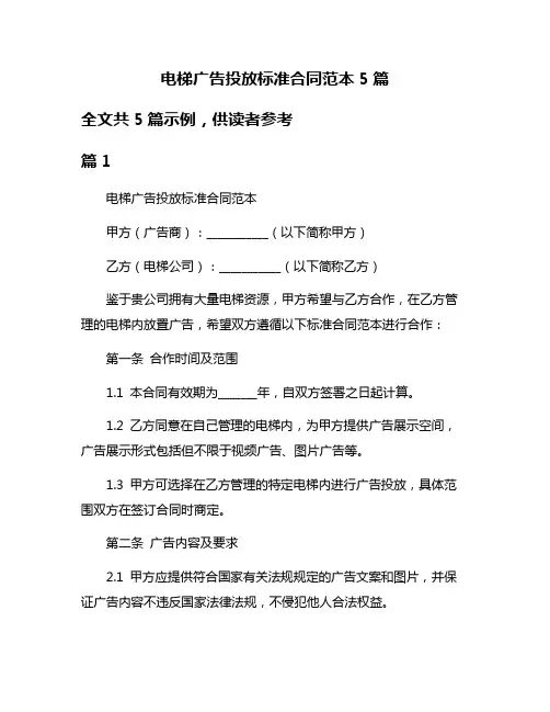 电梯广告投放标准合同范本5篇